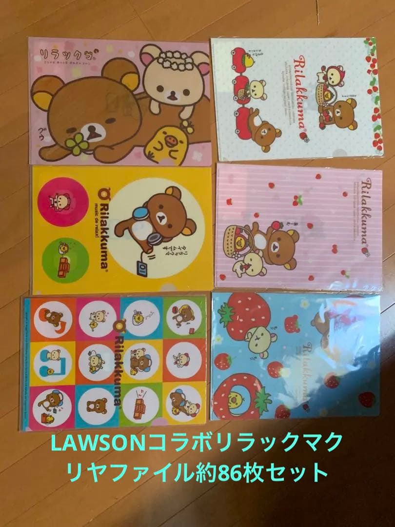 リラックマ×LAWSON コラボ クリアファイル未使用