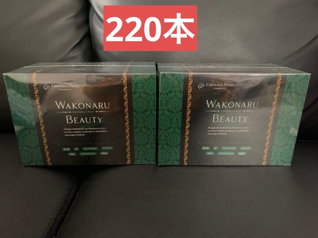 新品未開封 ワコナルビューティー 2箱 200本＋20本 セット