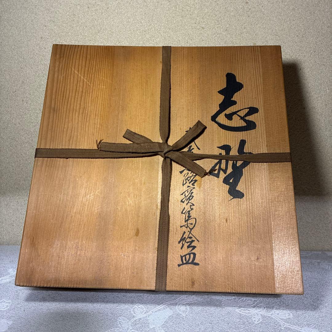 志野焼　志聖　武者小路実篤　絵皿　大皿