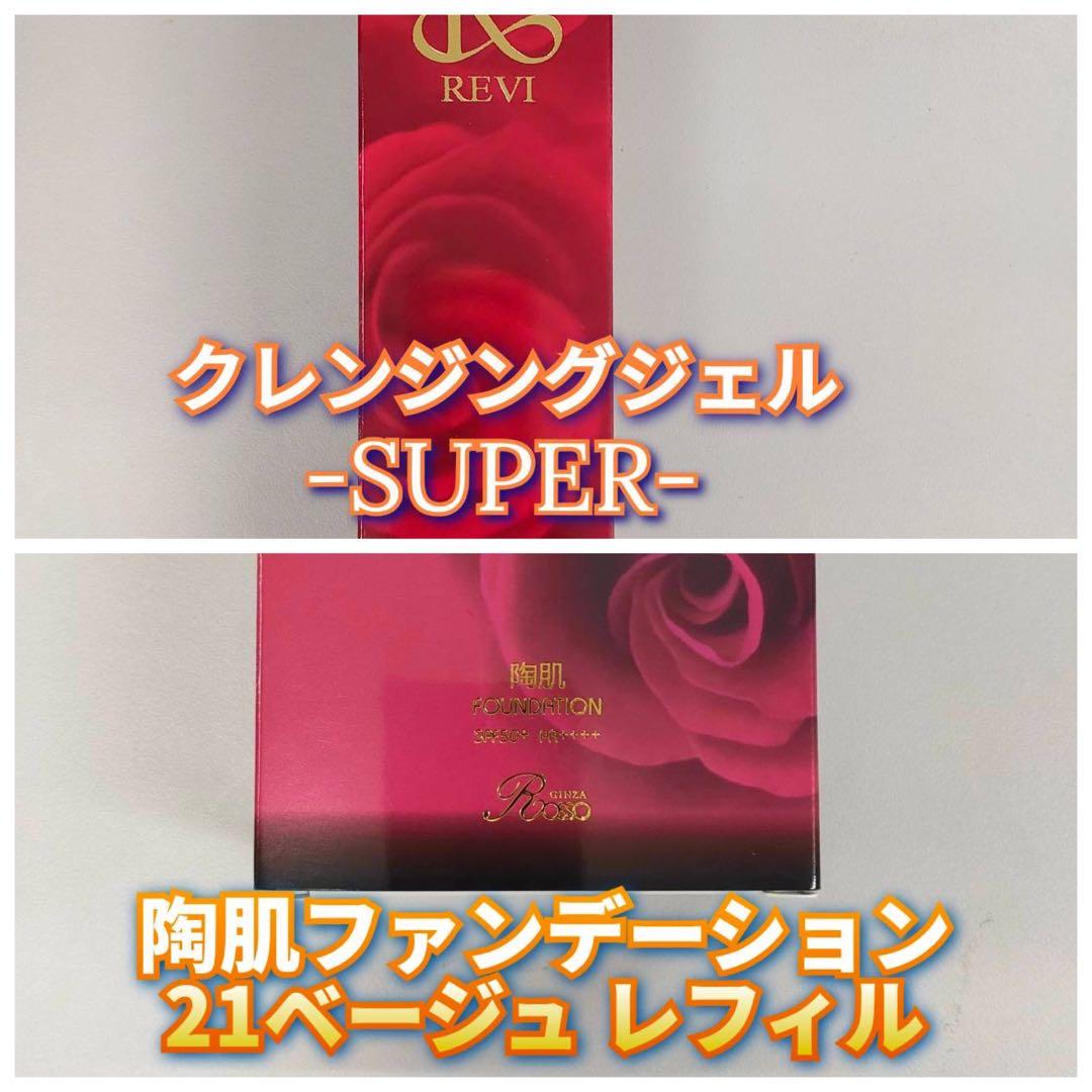 【新品】ルヴィ 陶肌ファンデーションレフィル 21ベージュ、クレンジングジェル