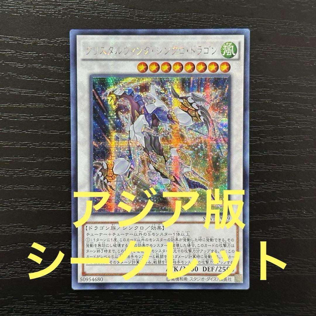 遊戯王 クリスタルウィングシンクロドラゴン シークレット アジア版