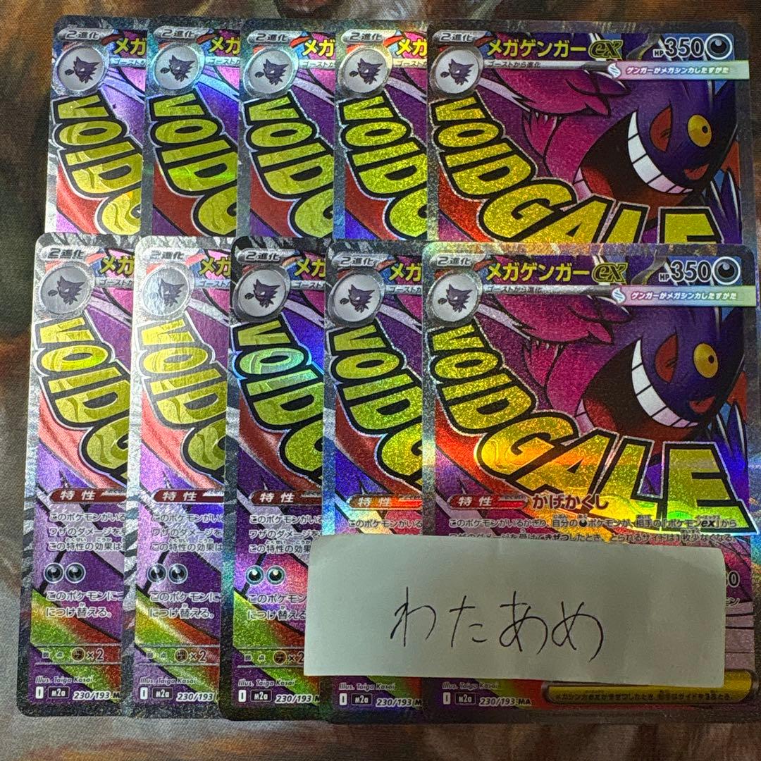 メガゲンガーex MA 10枚　まとめ売り　230/193