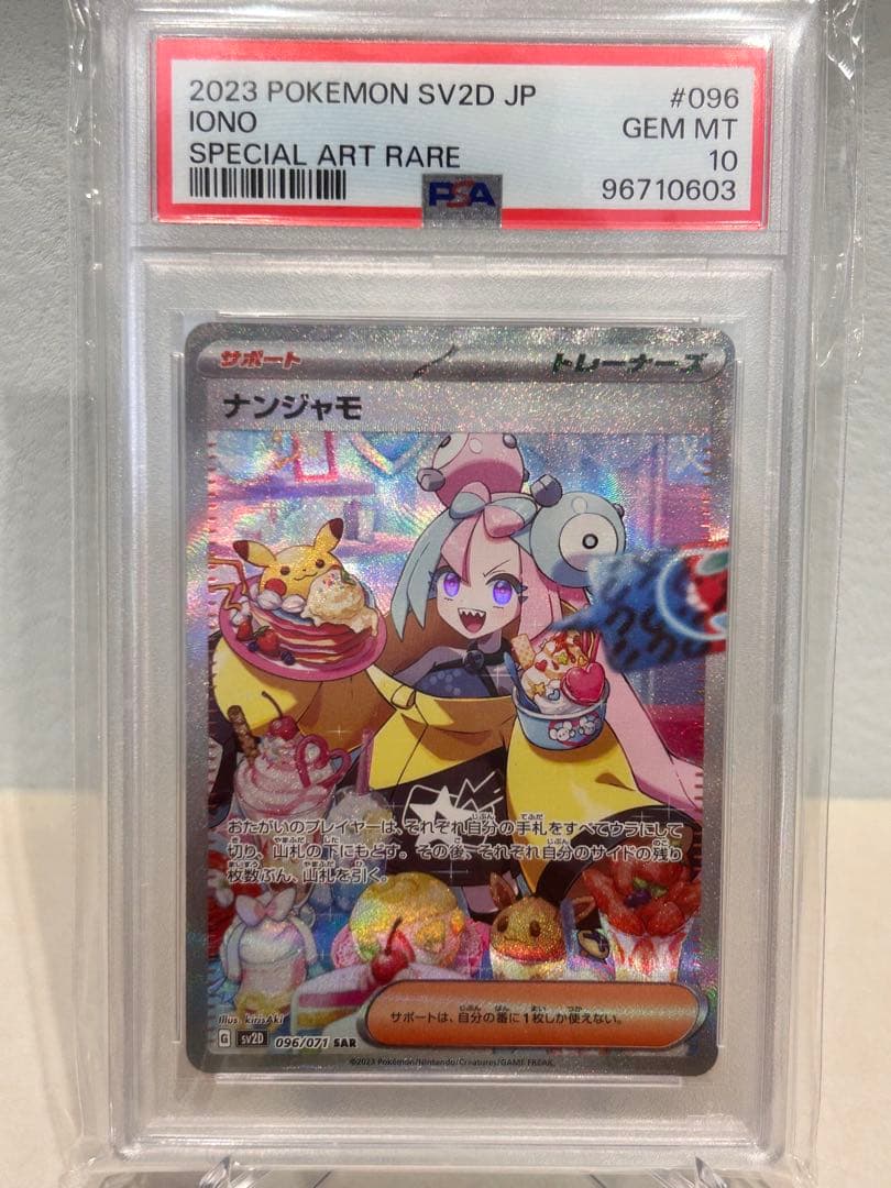 【 PSA10】ナンジャモ SAR SV2D クレイバースト 096/071