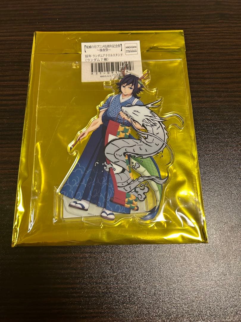 鬼滅の刃 伍周年記念祭 後夜祭 辰年 ランダムアクリルスタンド 冨岡義勇