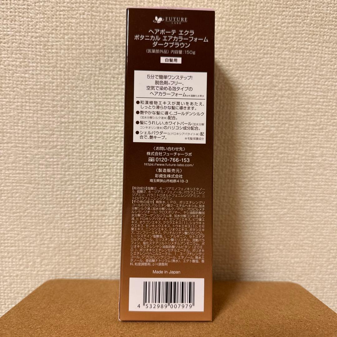 k*i様 ヘアボーテ エクラ ボタニカル150g3本セットダークブラウン白髪染め