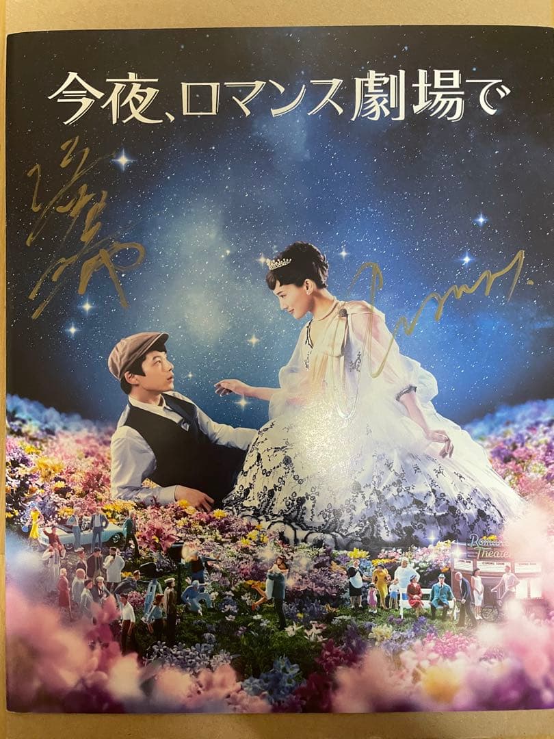 今夜、ロマンス劇場で　サイン入りプレス　坂口健太郎　綾瀬はるか