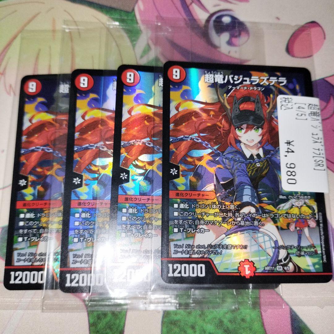 超竜バジュラズテラ　神アート　4枚　未開封
