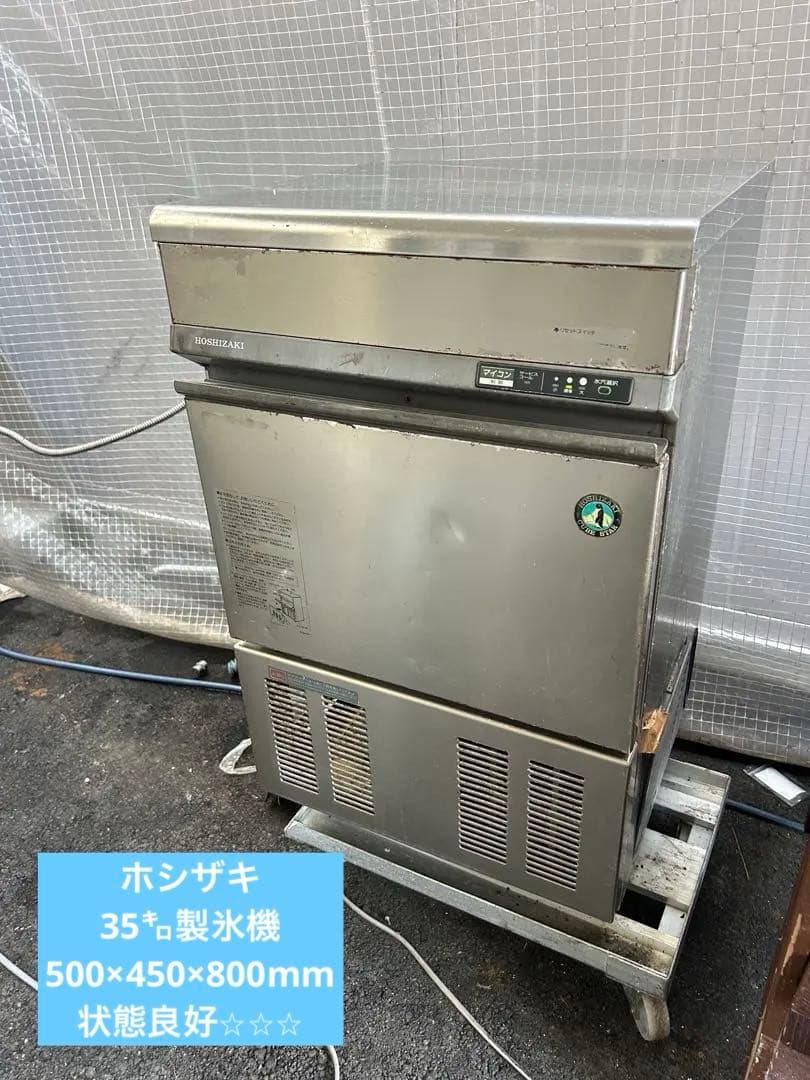 ホシザキ【製氷機】35㌔タイプ