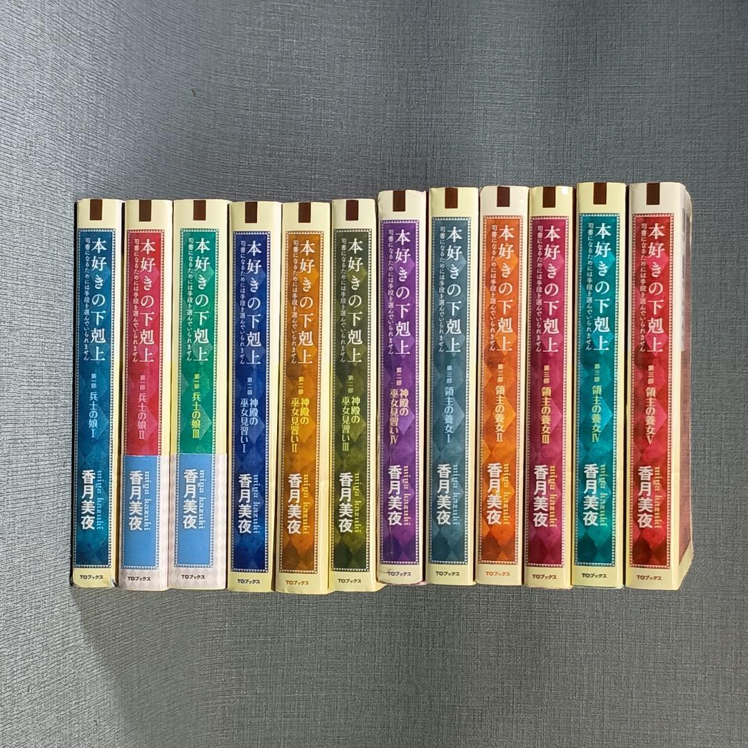 ■本好きの下剋上 　第一部〜三部　全12巻セット　全巻