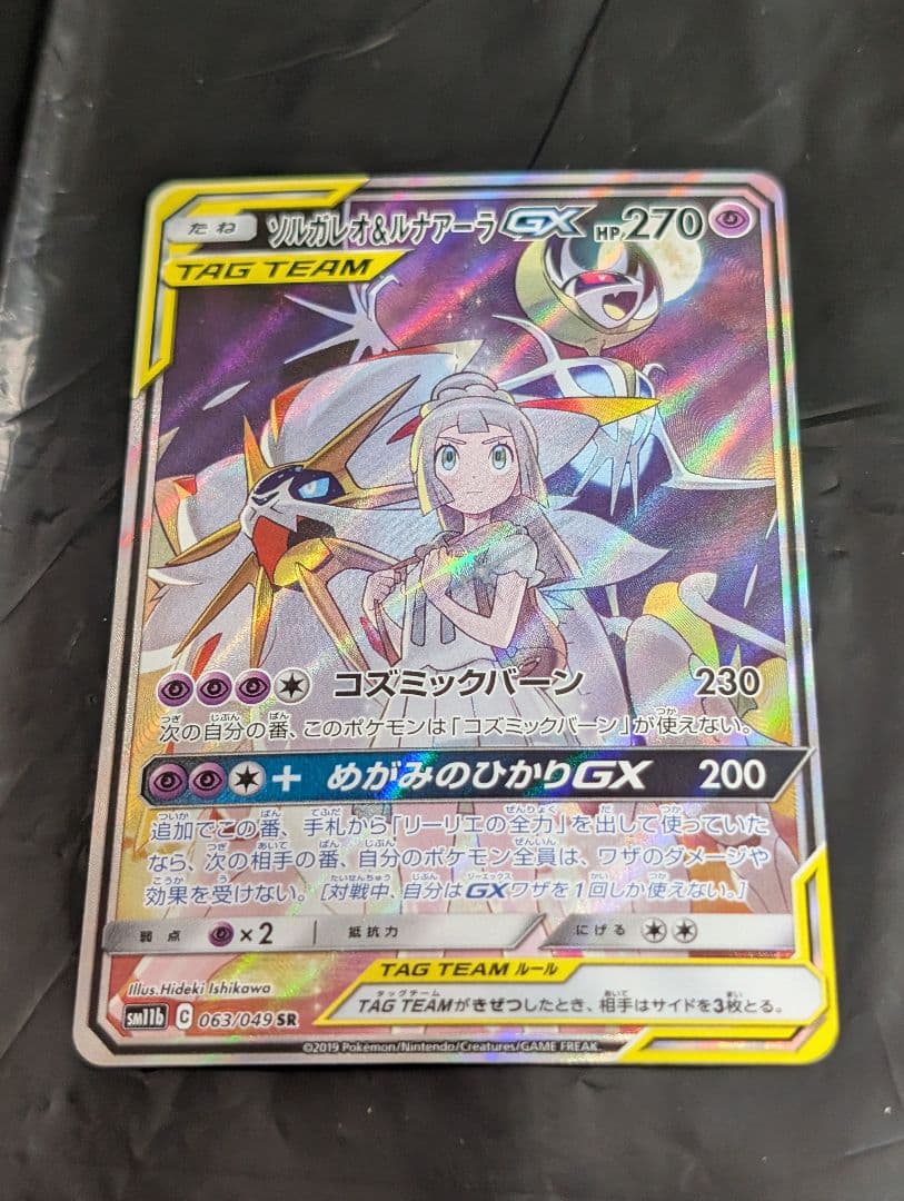 ソルガレオ＆ルナアーラGX(SA)【SR】{063/049} [sm11b]