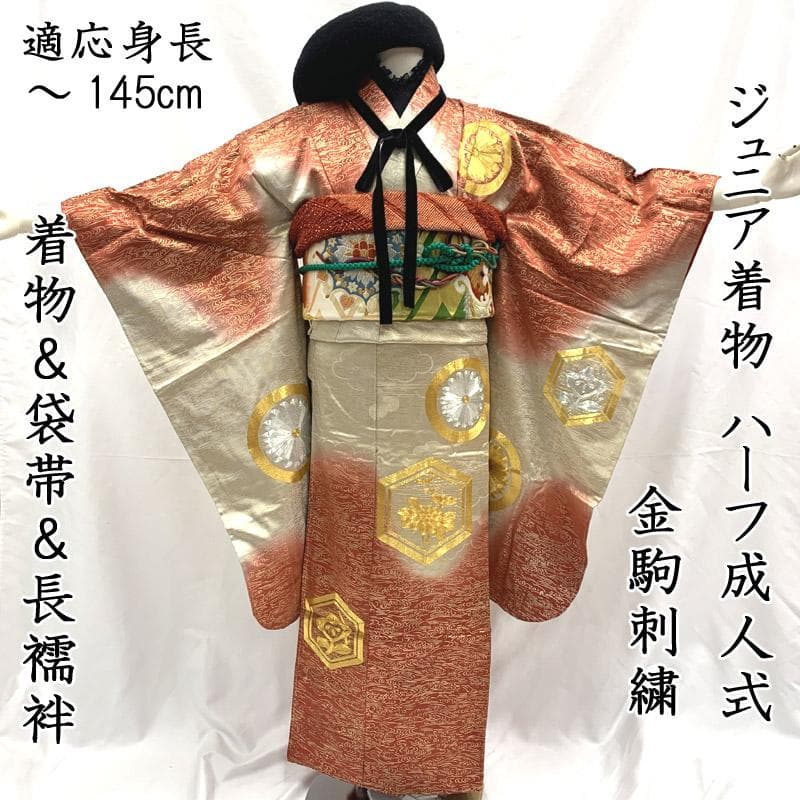 510aj15■ハーフ成人式 卒業式 女児 着物&袋帯&長襦袢 金彩■良好