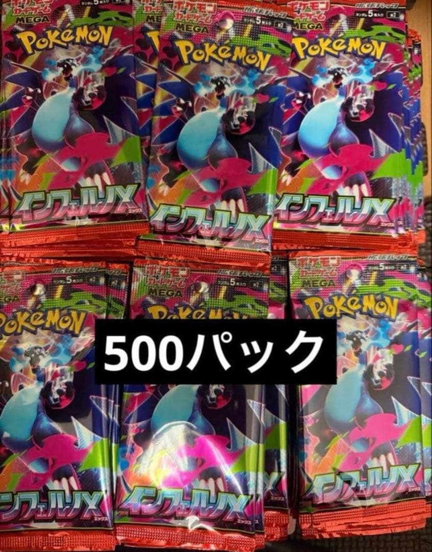 ポケモンカードゲームMEGA 拡張パック「インフェルノX」　500パック