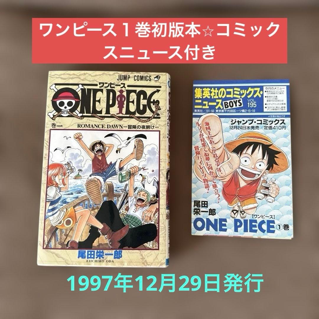 希少　ワンピース初版1巻　1〜4巻初版セット　コミックスニュース付き