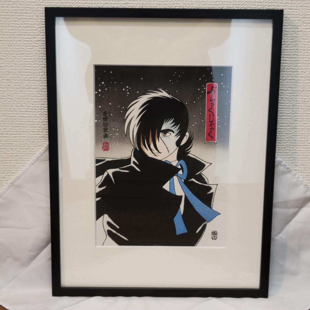 【美品】浮世絵版画「ブラックジャック」限定生産品 手塚治虫