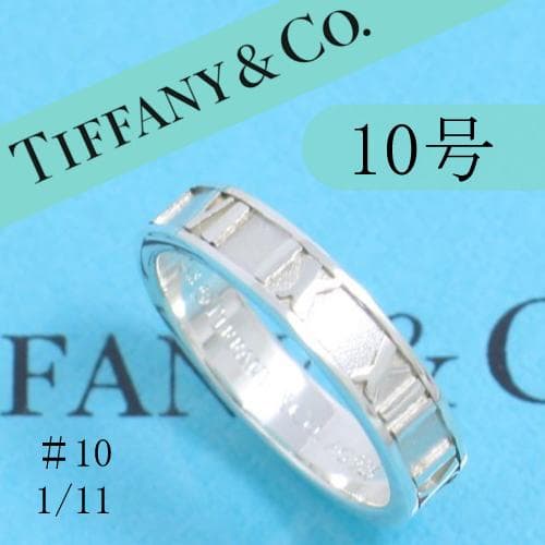 ティファニー　TIFFANY　10号　アトラスリング　定番　良品　111