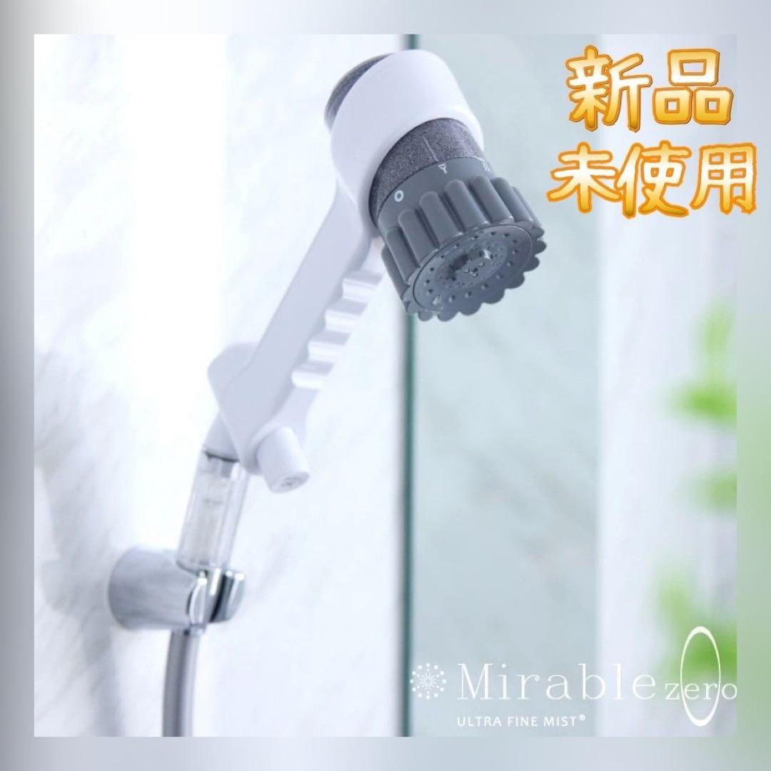 ミラブルゼロ ウルトラファインバブルシャワーヘッド 【正規品 新品未使用】