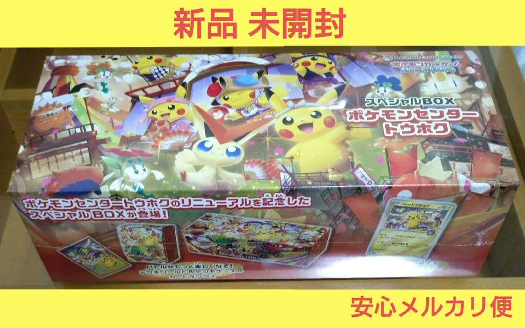 新品未開封 ポケモンカードゲーム スペシャル BOX ポケモンセンター トウホク