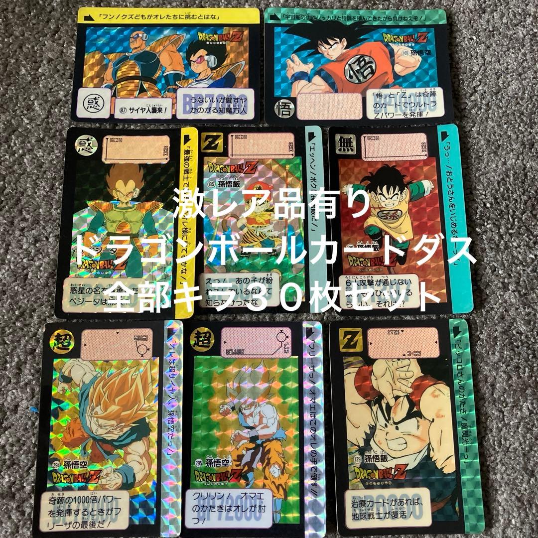 希少ドラゴンボールZカードダス30枚セット値下げ交渉可能おまけ付き