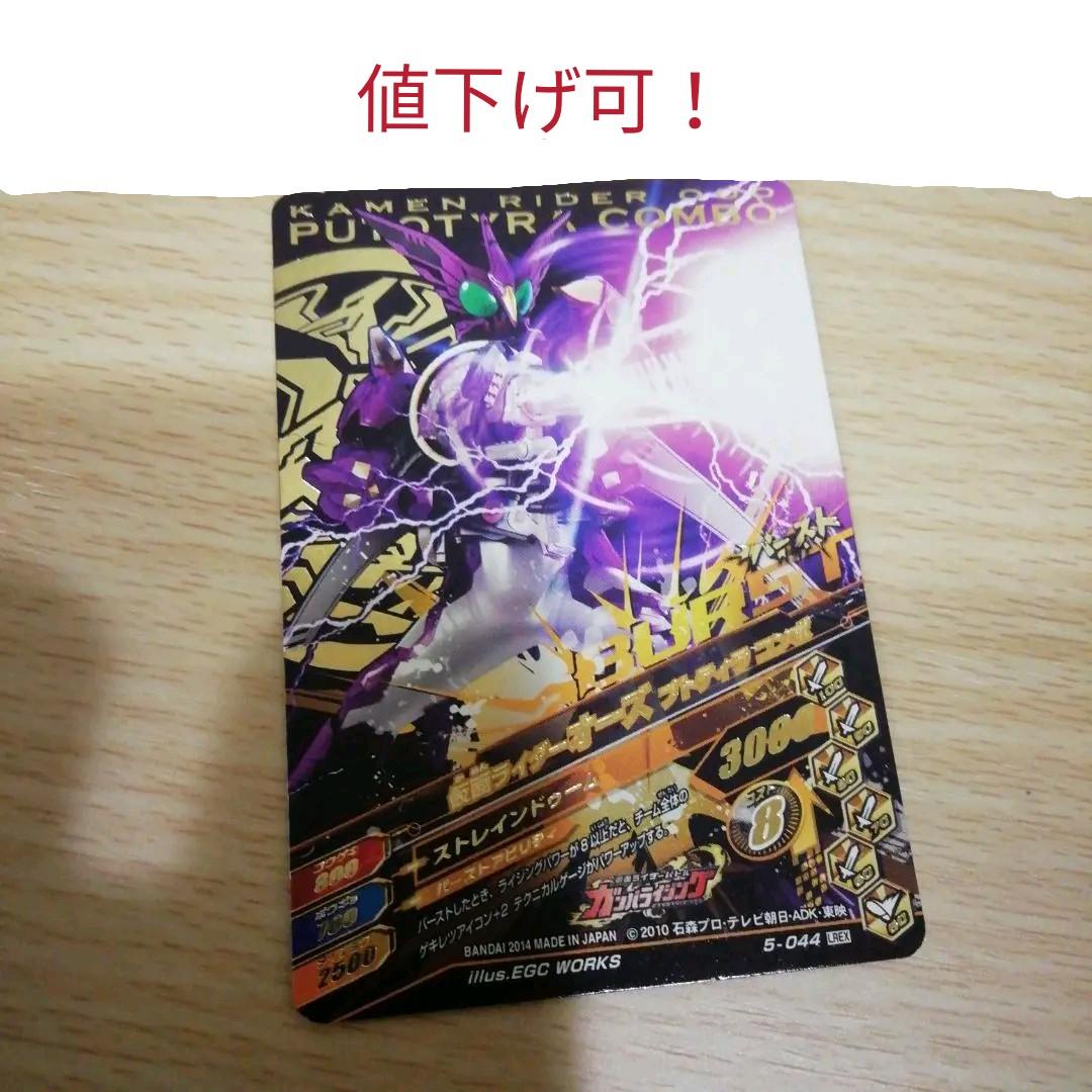 仮面ライダーオーズダジャドルコンボ、プトディラコンボ【ガンバライジング】