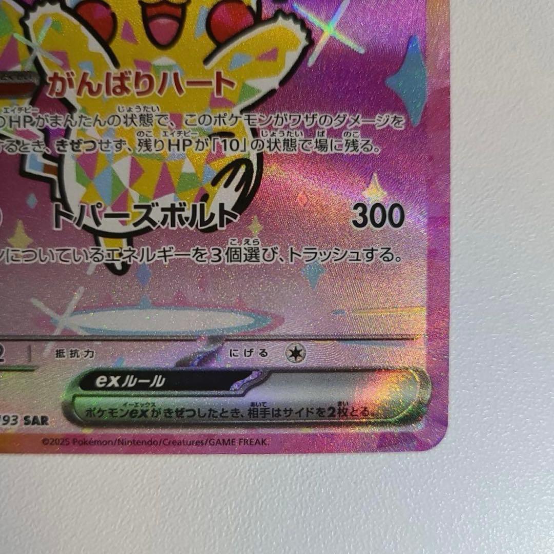 ピカチュウex SAR M2a 234/193