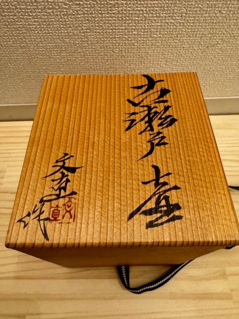 古瀬戸　一輪挿し　徳利　森脇文直　陶器　瀬戸焼