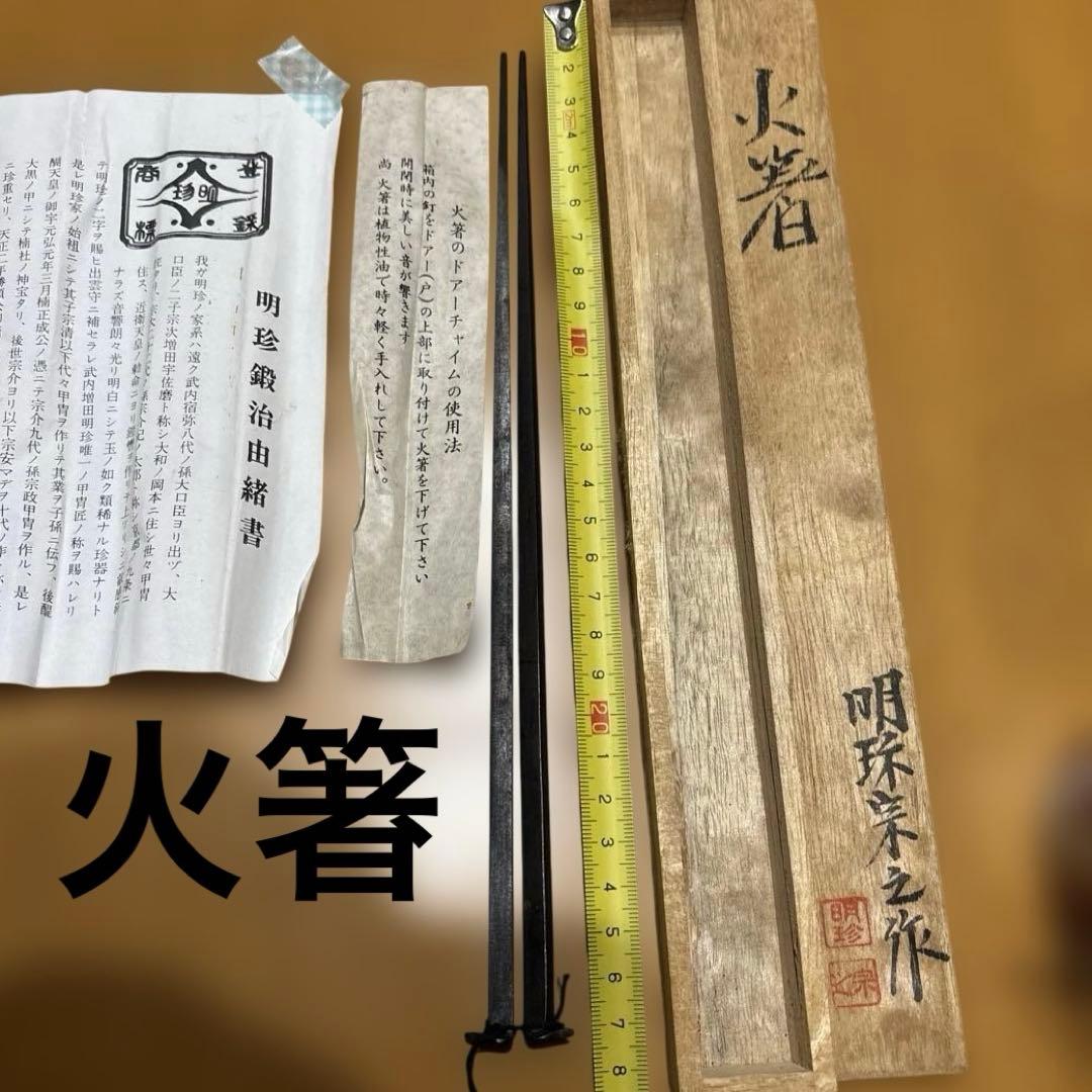 明珍火箸51代目　明珍宗之　明珠宗之　明珍火箸本舗　工芸品