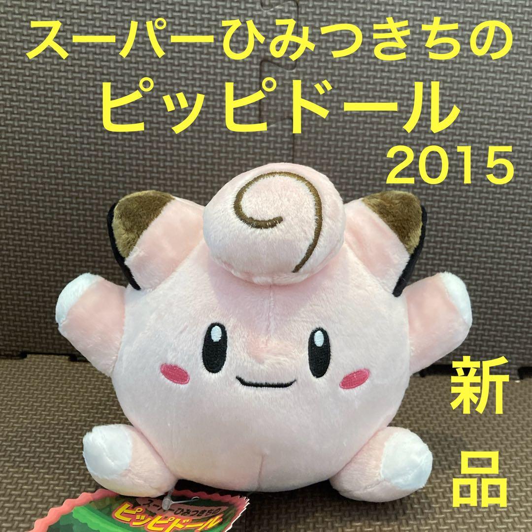 【新品】　スーパーひみつきちのピッピドール　ポケモンセンター限定　ポケモンドール