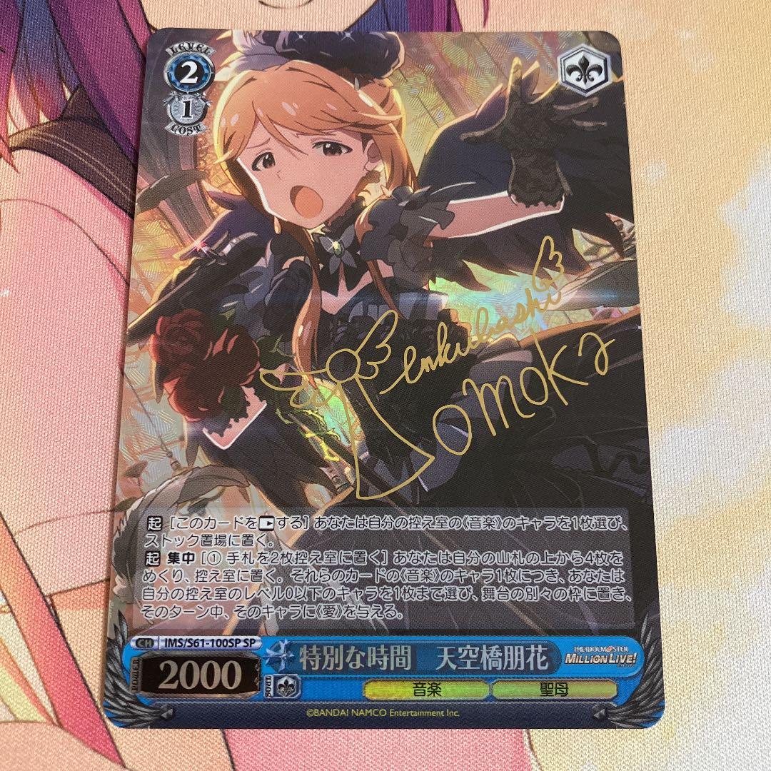 WS ヴァイス　アイドルマスターミリオンライブ　特別な時間天空橋朋花　SP