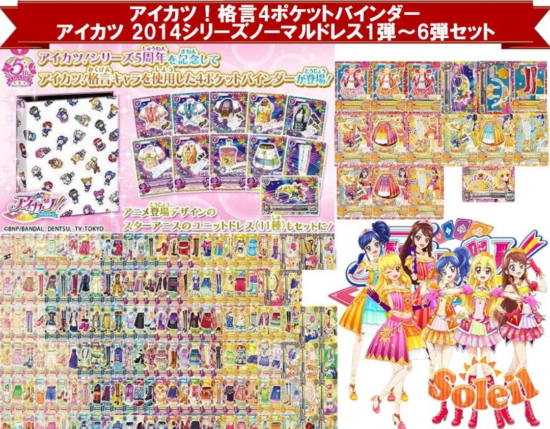 9992☆格言バインダー&2014シリーズ ノーマルドレスセット アイカツ
