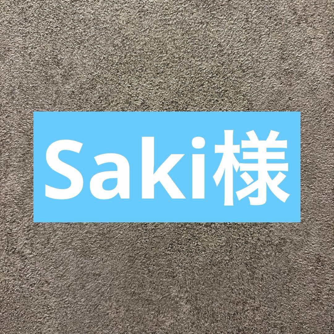 Saki様