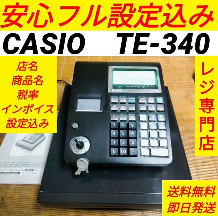 カシオレジスター　TE-340/NL300　フル設定無料　066521