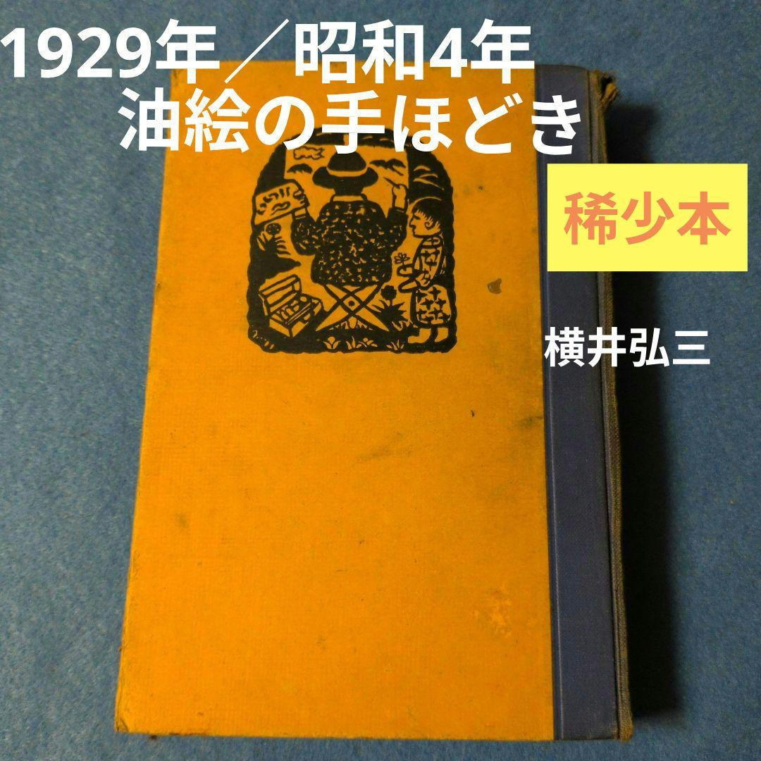 【1929年／昭和4年】油絵の手ほどき　横井弘三