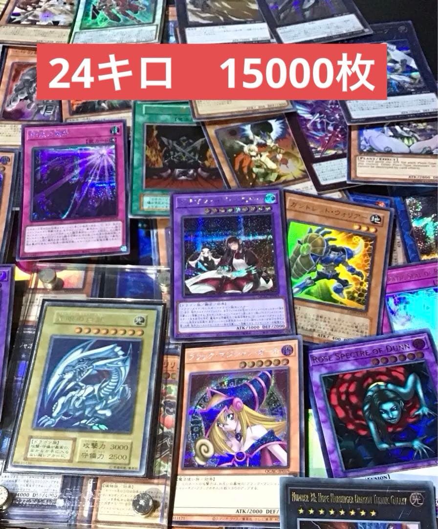 ハ*ル様 遊戯王　24キロ　15000枚　まとめ売り