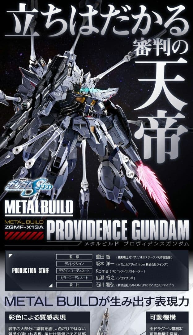 メタルビルド プロヴィデンスガンダム