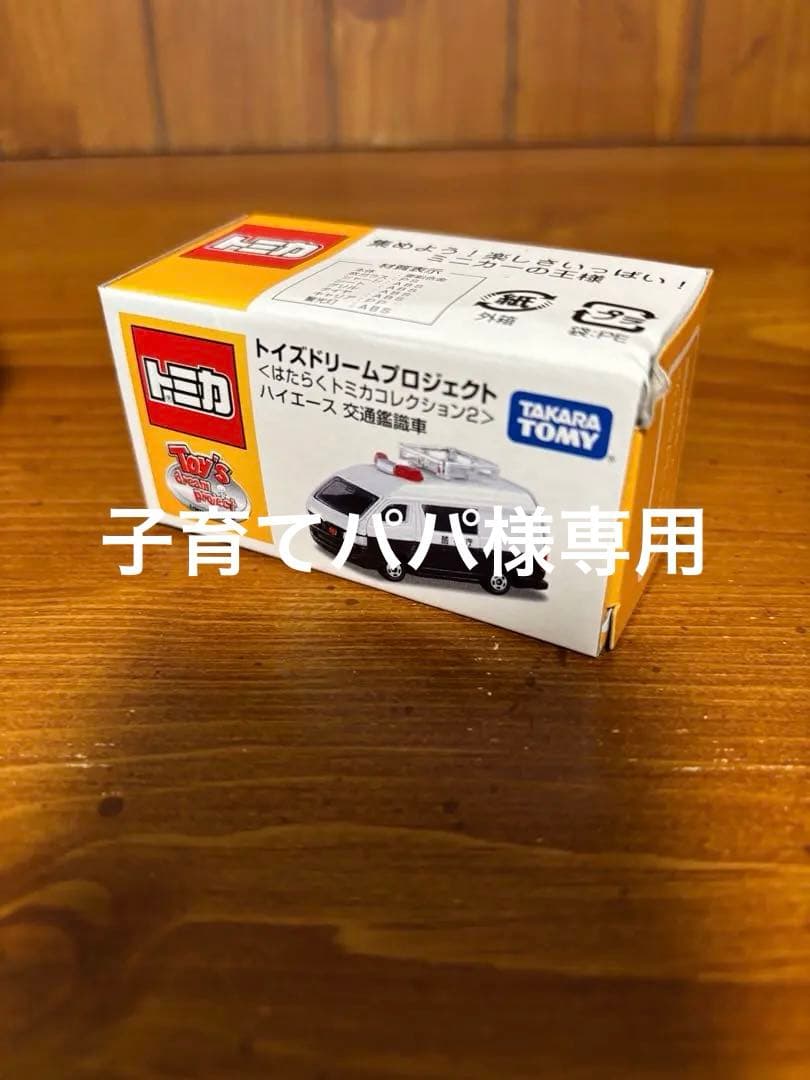 【子育てパパ4台】トミカ　ドリームプロジェクト　パジェロ他
