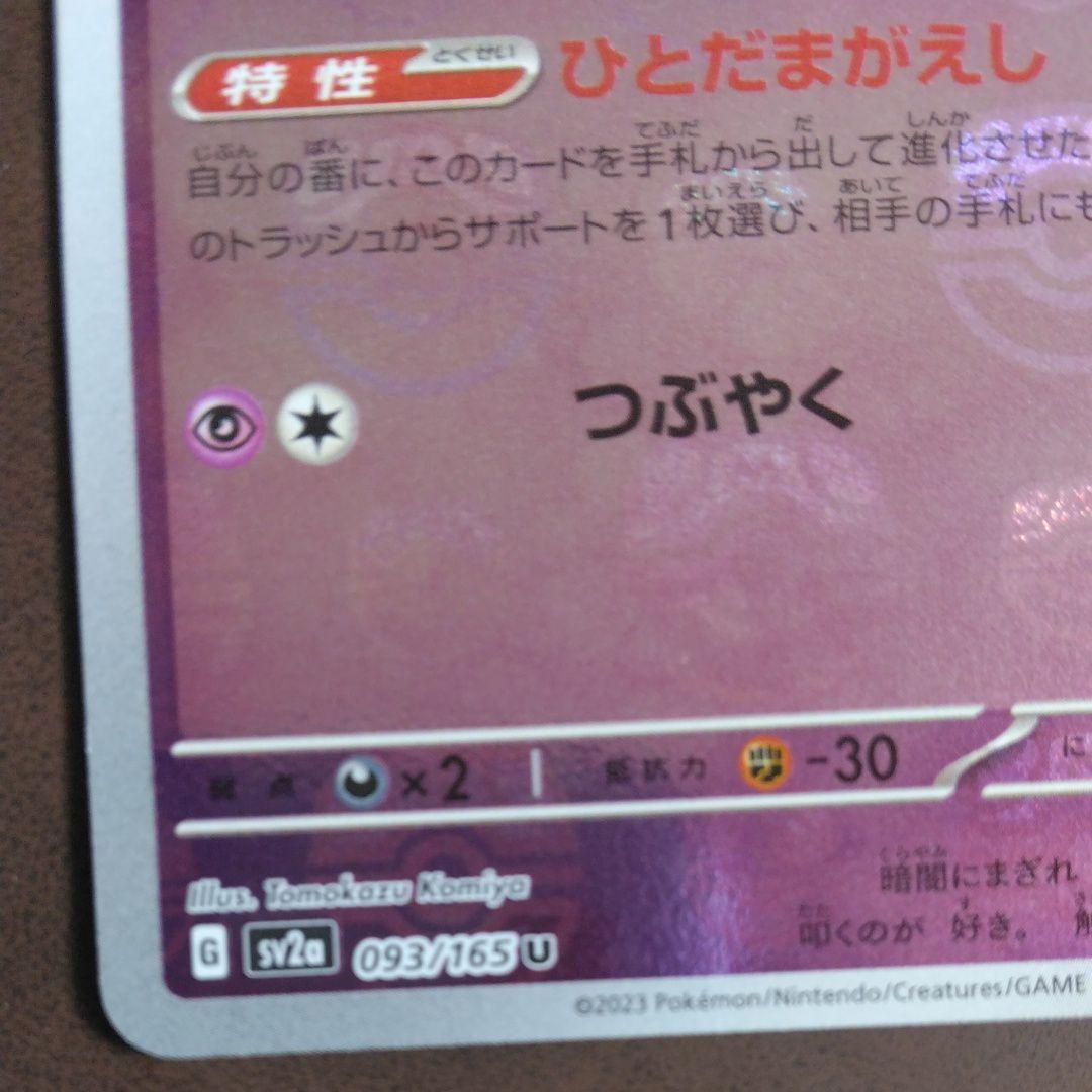 ゴースト U SV2a ポケモンカード151 093/165