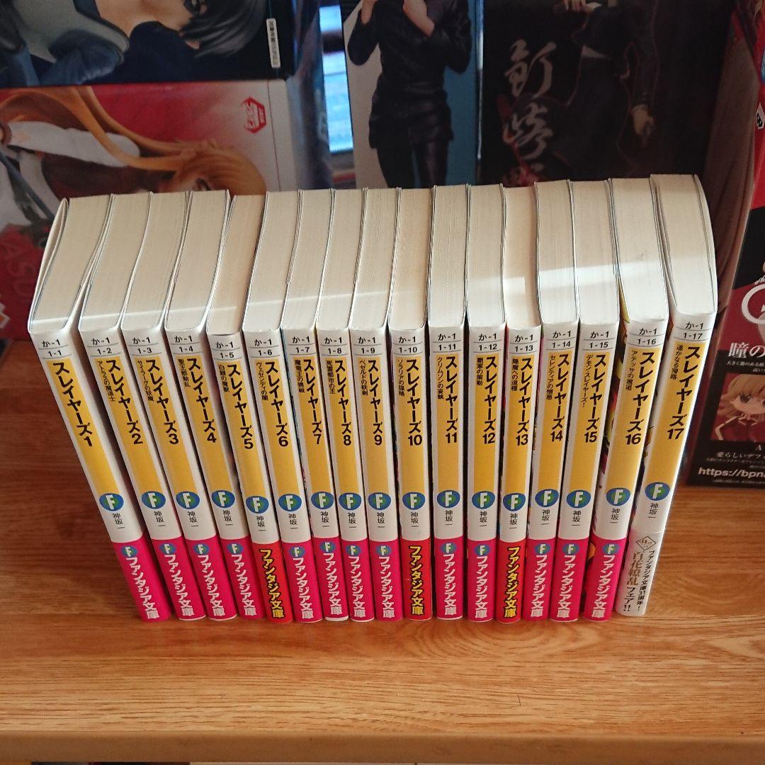 小説版 スレイヤーズ 新装版 １～17巻 全セット
