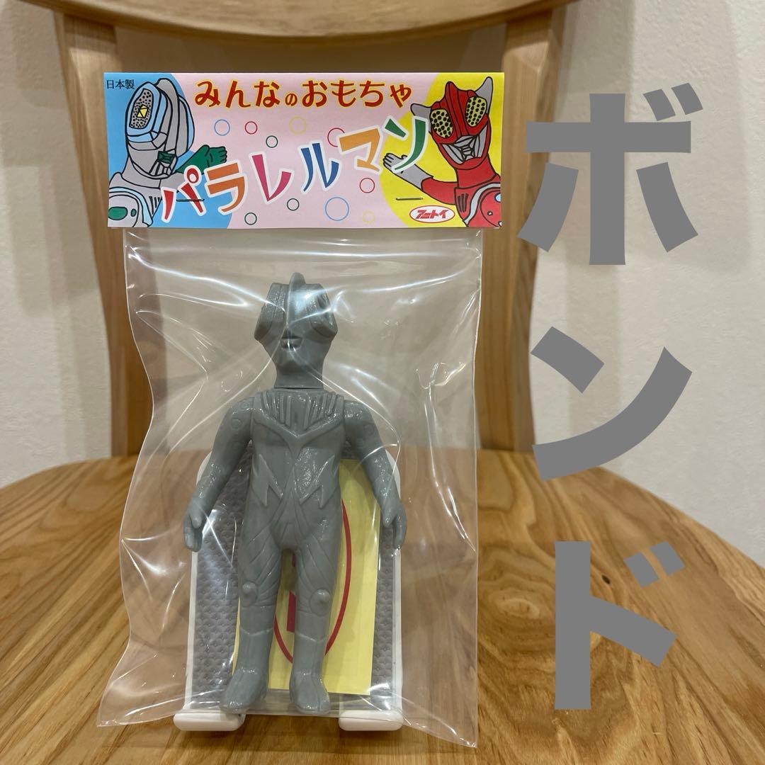 パラレルマン【ボンド】ソフビ