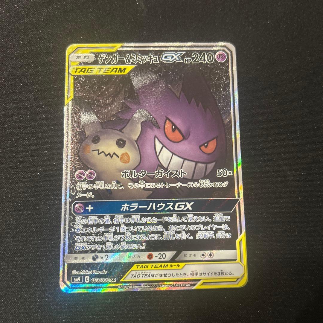 ゲンガー＆ミミッキュGX SR SM9 タッグボルト 103/095