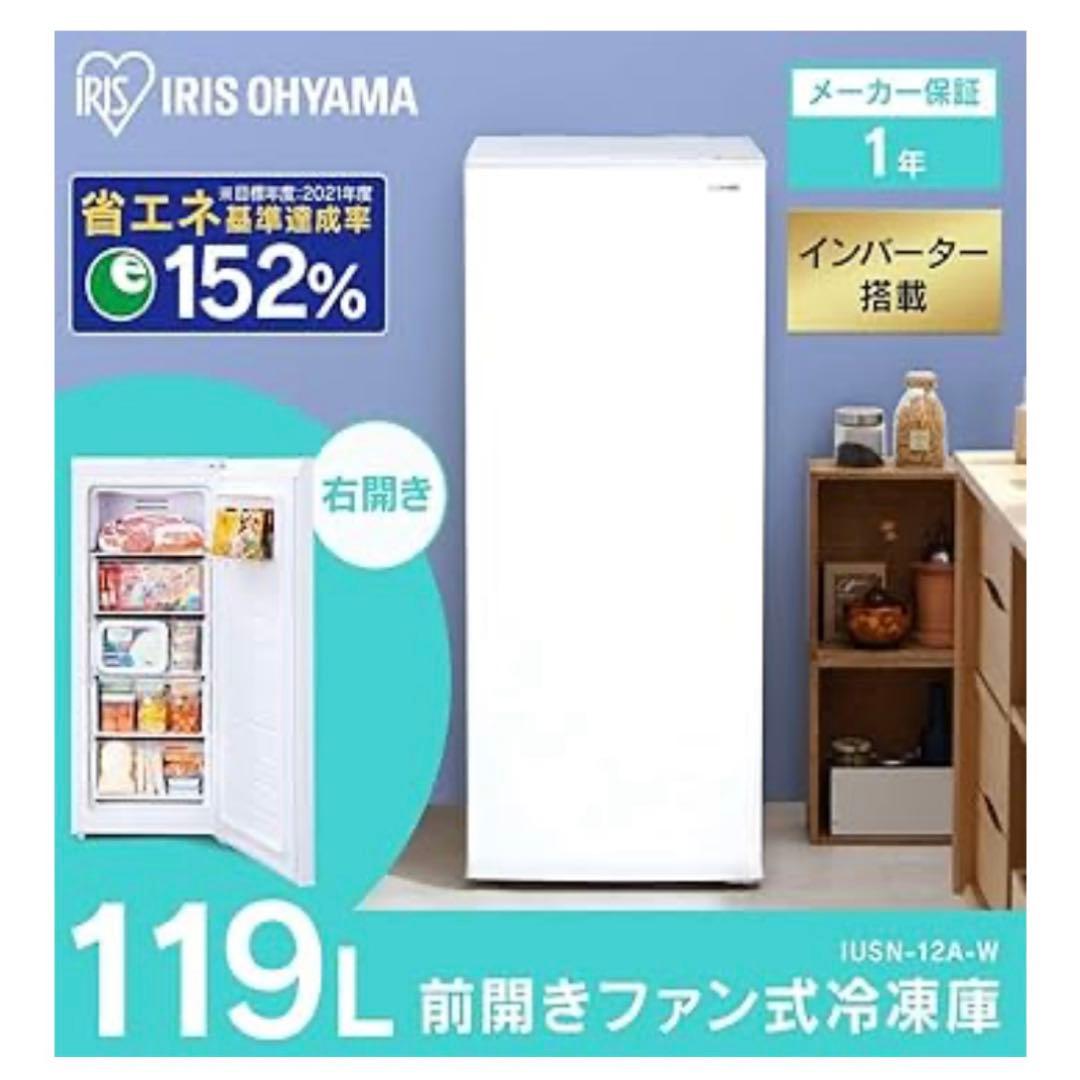 アイリスオーヤマ 冷凍庫 119L IUSN-12A-W 2023年製