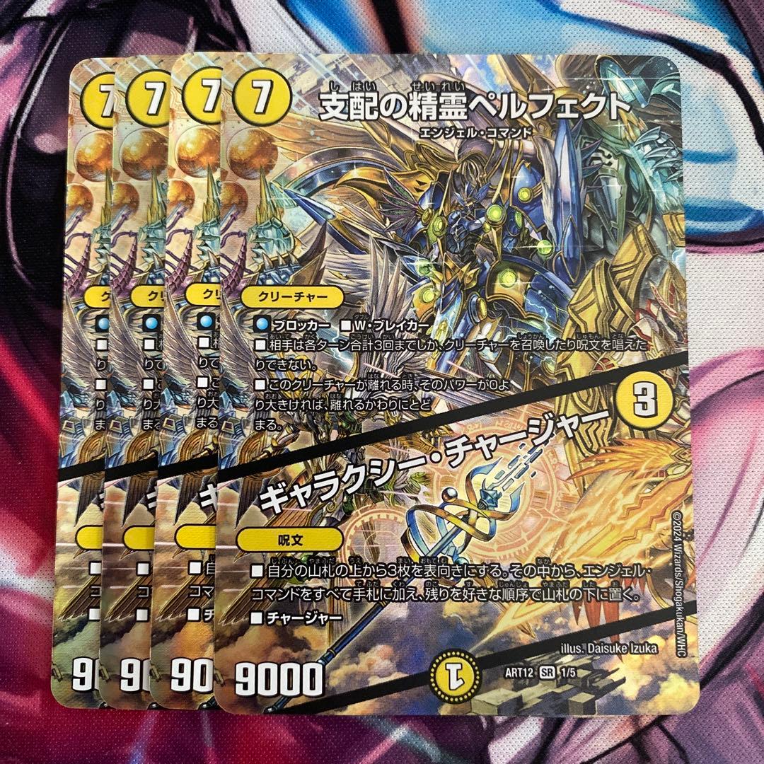支配の精霊ペルフェクト／ギャラクシー・チャージャー 神アート　4枚