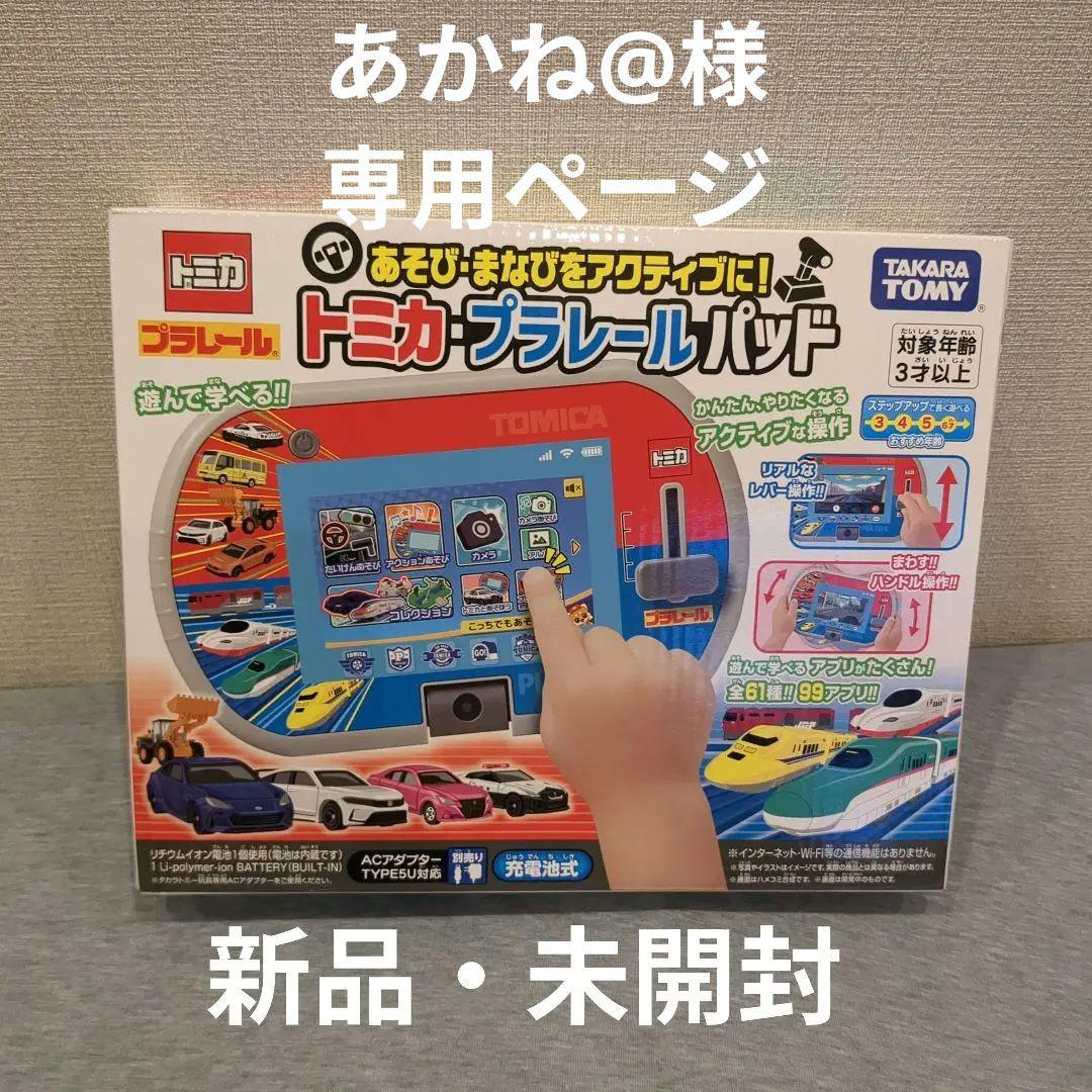 トミカ・プラレールパッド