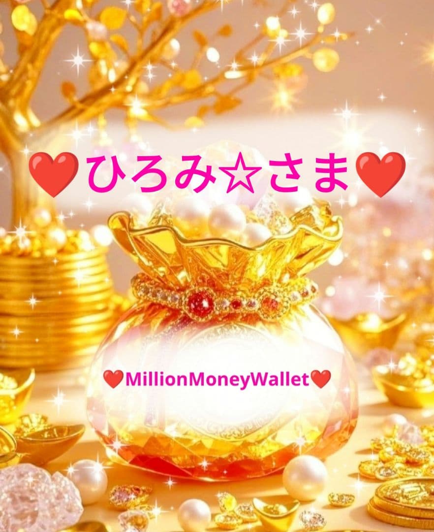 ❤ひろみ☆さま❤お金収入増加のお財布❤