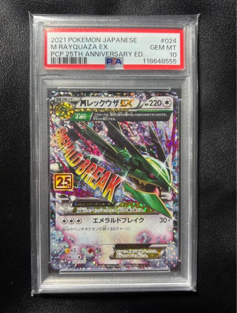 MレックウザEX 25th 25周年記念　PSA10