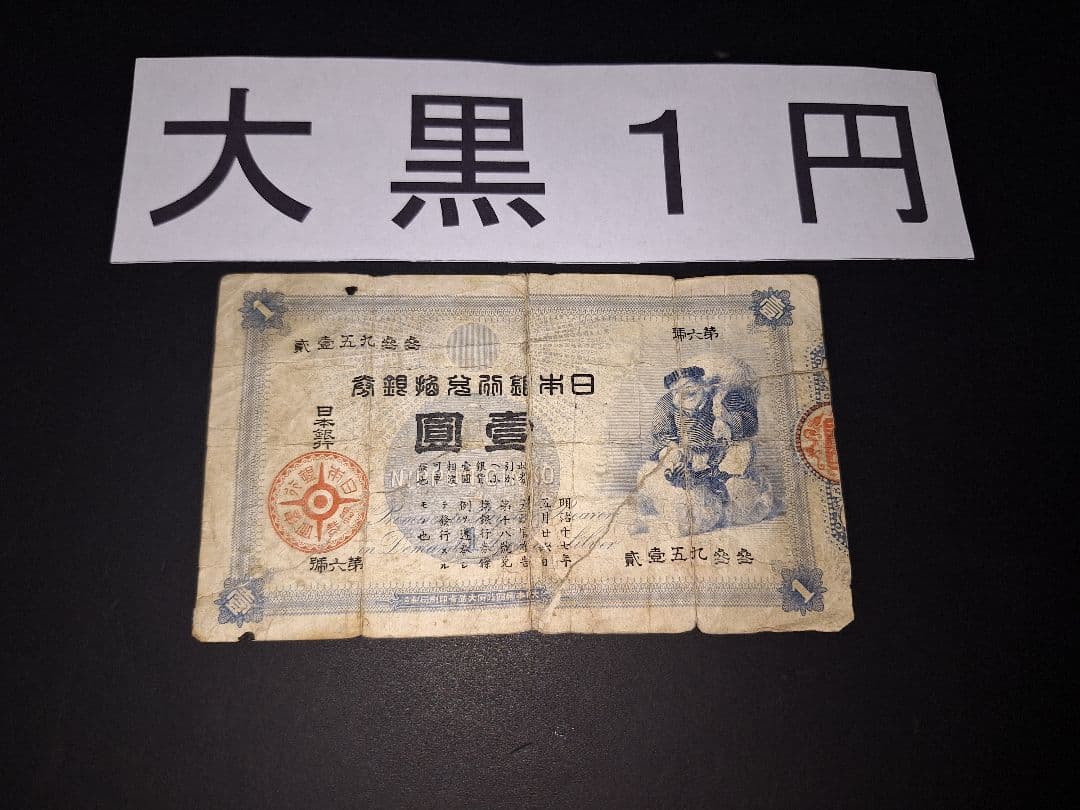 大黒１円札❗裏面修正有り。貳參五九參參 旧紙幣 古紙幣 古銭 昔のお金昔のお札