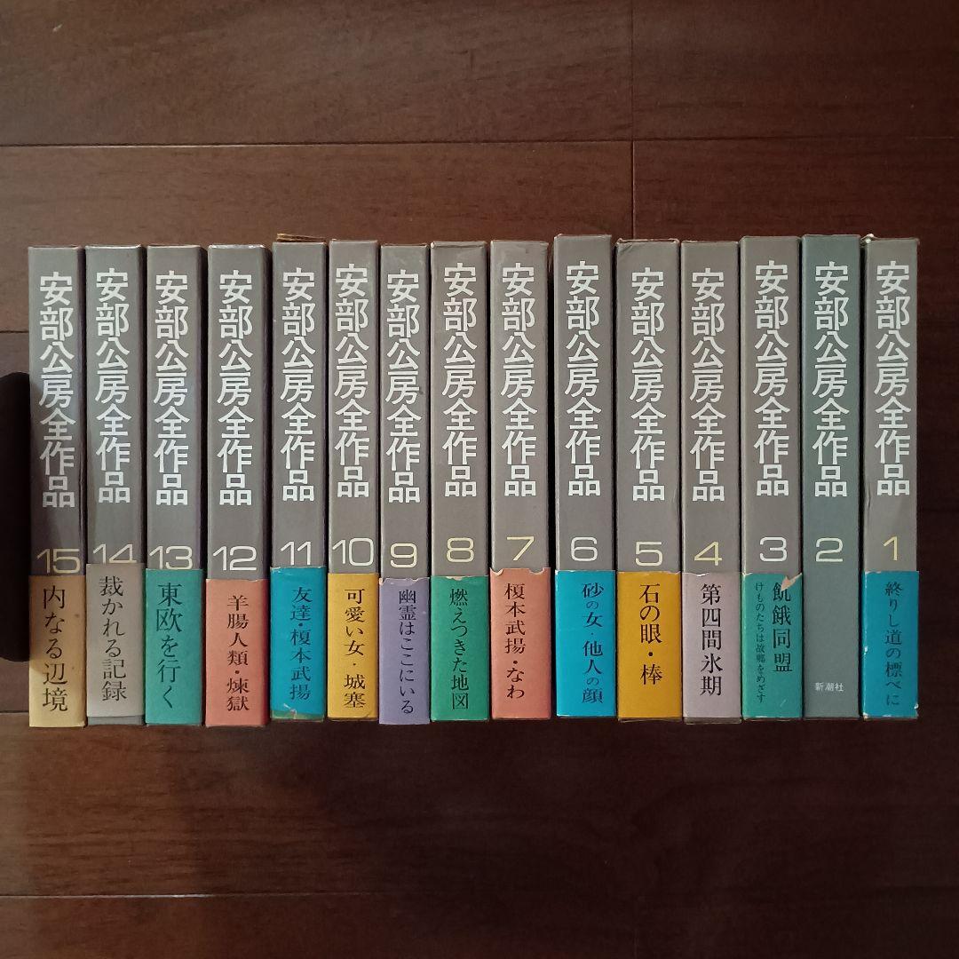 安部公房全作品 全15巻　新潮社