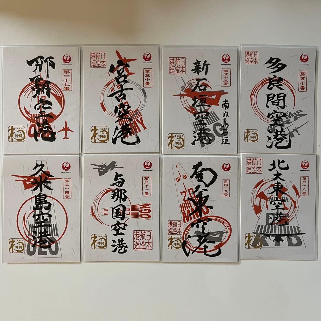 沖縄8空港 御翔印 コンプリート ごしょういん 日本航空 JAL JTA RAC