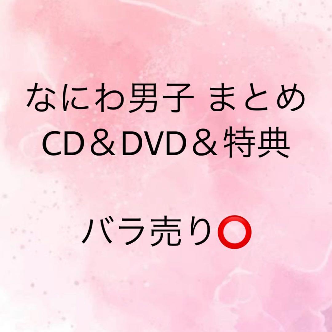 なにわ男子 CD DVD 特典