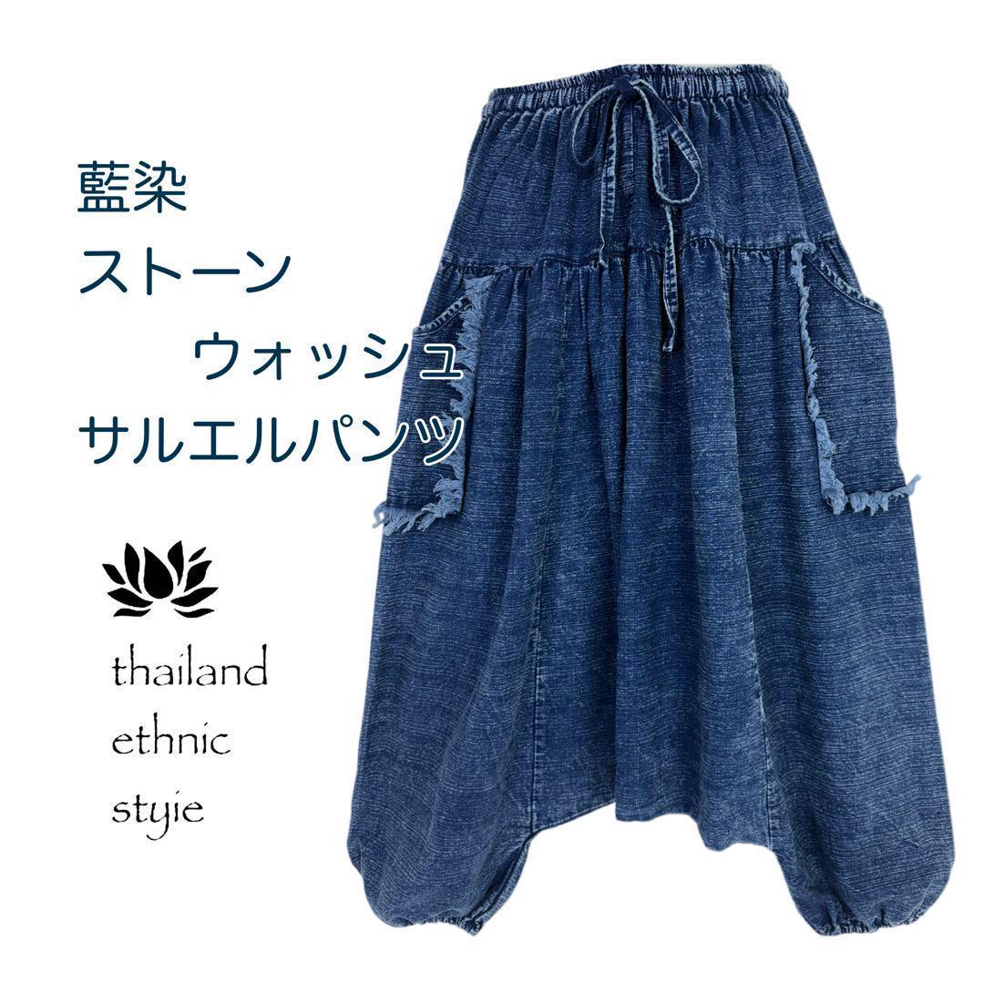 【新品】藍染　ストーンウォッシュ　サルエルパンツ 男女兼用　F441-29