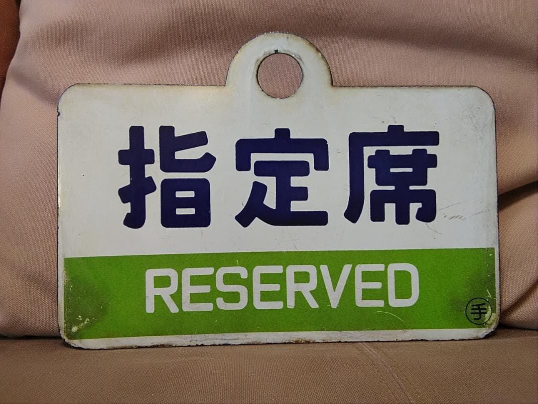 愛称板 サボ 金属製 快速マリンライナー 小樽－札幌間 × 指定席 手稲持ち